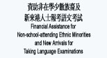 Community Care Fund: Financial Assistance for Ethnic Minorities and New Arrivals for Taking Language Examinations