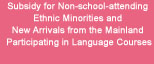 Community Care Fund: Subsidy for Non-school-attending Ethnic Minorities and New Arrivals from the Mainland Participating in Language Courses