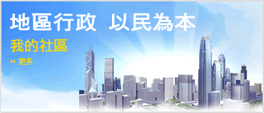 地方行政 以民為本 我的社區