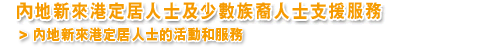 內 地 新 來 港 定 居 人 士 及 少 數 族 裔 人 士 支 援 服 務 > 內 地 新 來 港 定 居 人 士 支 援 服 務