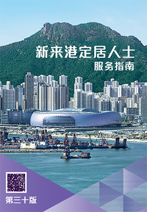 新来港定居人士服务指南封面