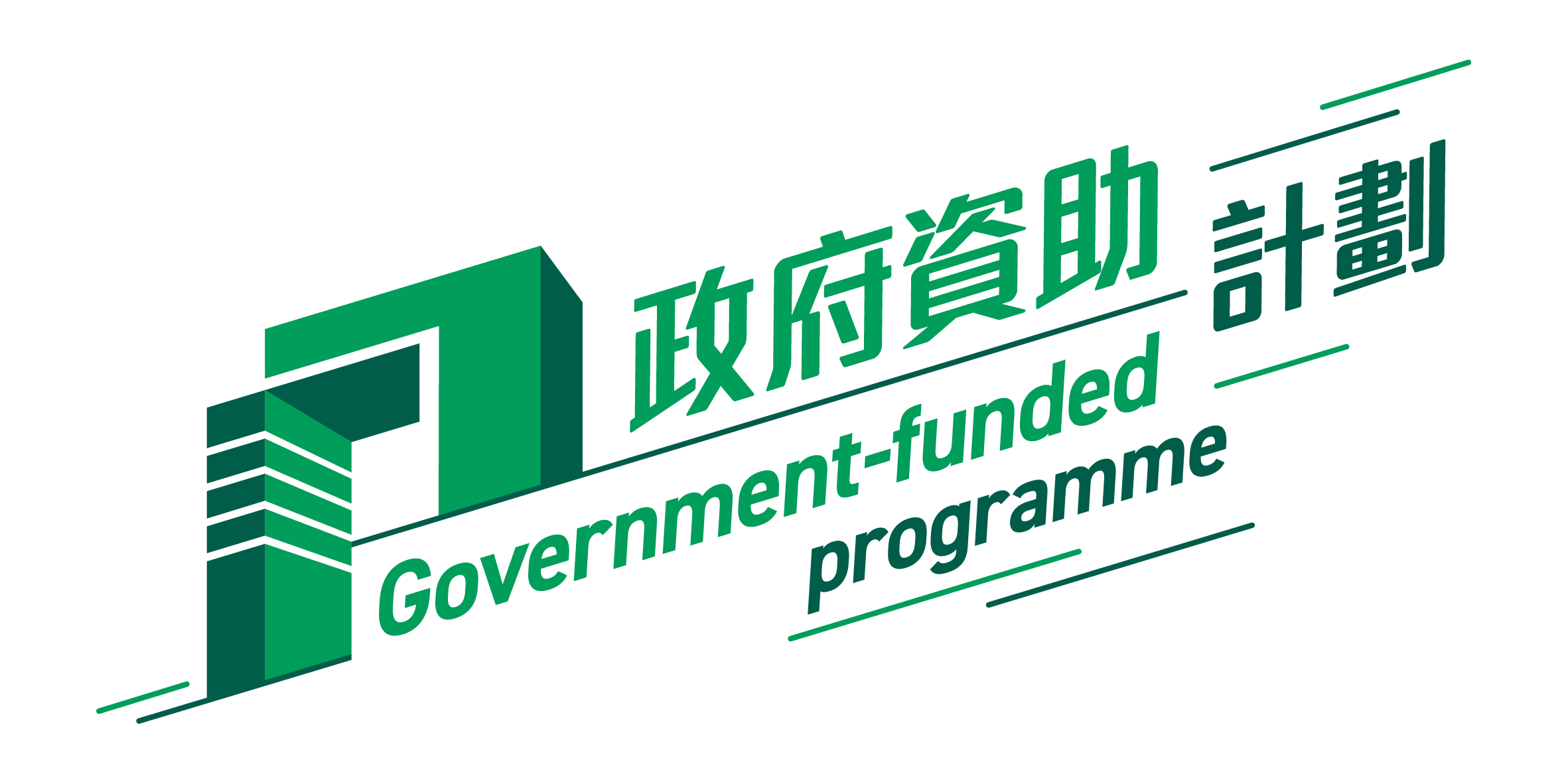 「政府資助計劃」標誌