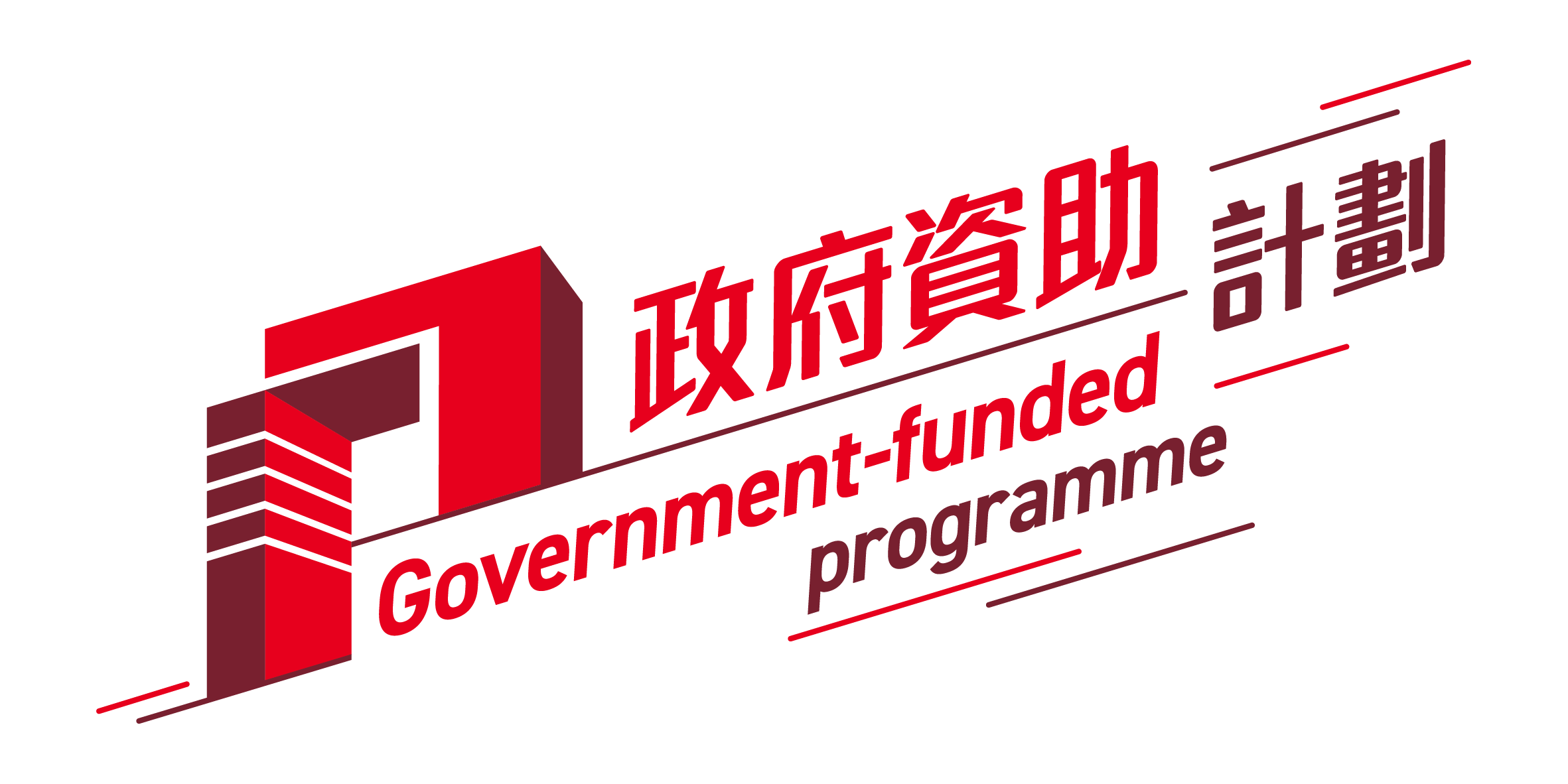 「政府資助計劃」標誌