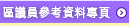 區議員參考資料專頁