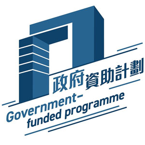 「政府資助計劃」標誌