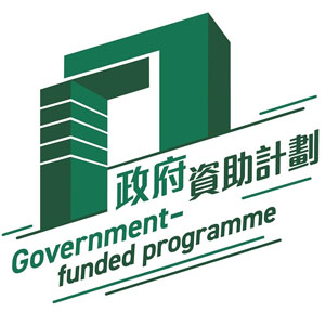 「政府資助計劃」標誌