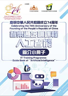 慶祝中華人民共和國成立74周年－智樂通培訓課程：製作人工智能簡介小冊子及講座 2