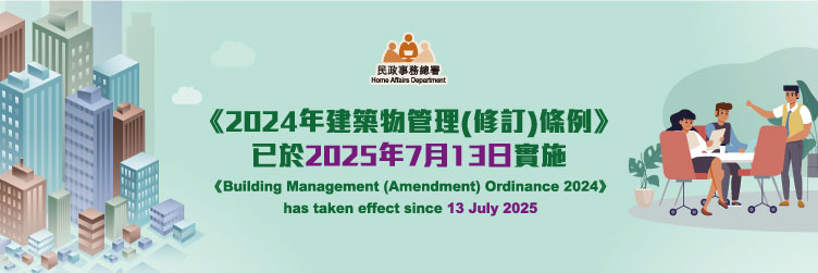 2024年建築物管理(修訂)條例