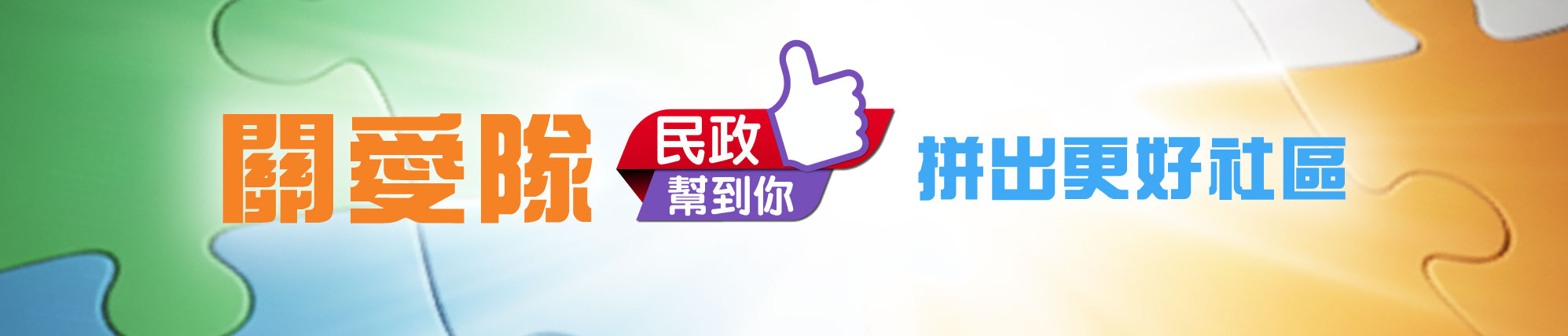 地区服务及关爱队伍