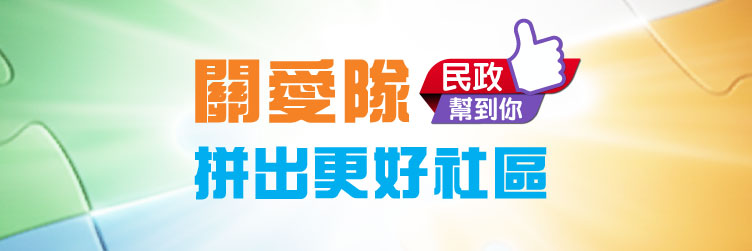 地区服务及关爱队伍