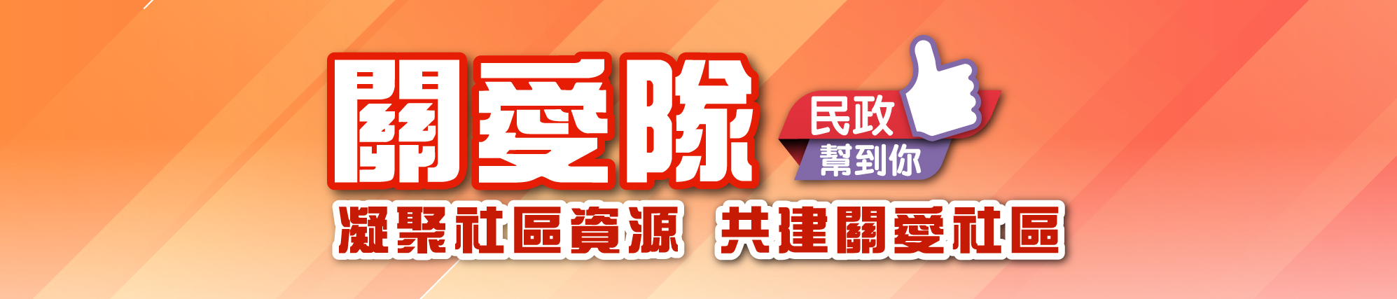 地區服務及關愛隊伍