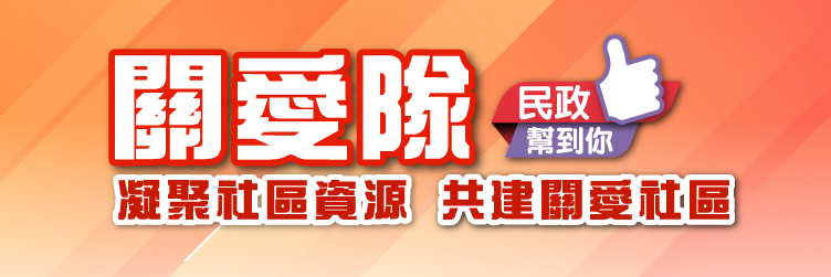 地區服務及關愛隊伍