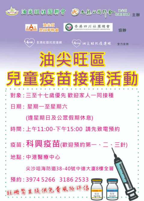 Yau Tsim Mong District Office co-organises long-term vaccination activity for children in Yau Tsim Mong District (priority given to children aged 3 to 17)