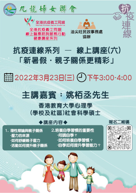 Yau Tsim Mong District Office assists Kowloon Women's Organisations Federation in organising a seminar on "New Summer Holidays, Better Parent-child Relationship" in Anti-Coronavirus Link series
