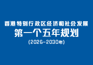 香港特别行政区经济和社会发展第一个五年规划 (2026 – 2030年)