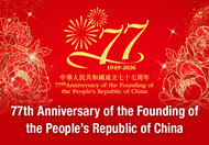 77th Anniversary of the Founding of the People’s Republic of China