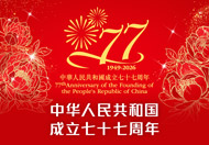 中华人民共和国成立七十七周年纪念