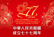 中華人民共和國成立七十七周年紀念