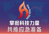 亚洲消防国际会议2024