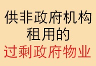 供非政府机构租用的过剩政府物业