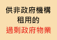 供非政府機構租用的過剩政府物業