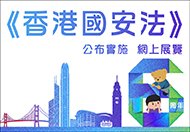 《香港國安法》公布實施6周年網上展覽