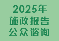 2025年施政报告公众谘询