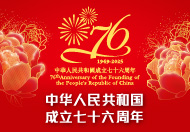 中华人民共和国成立七十六周年纪念