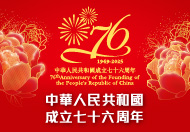 中華人民共和國成立七十六周年紀念