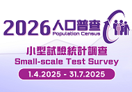 2026年人口普查小型试验统计调查