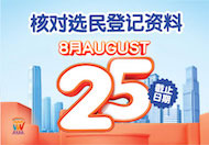 核对选民登记资料