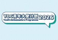 YDC青年大使计划