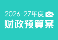 2026-27年度财政预算案