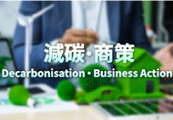 One-stop thematic webpage links SMEs to decarbonisation and carbon audit related information and services