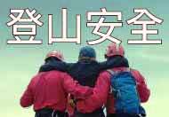 登山安全　有备无患