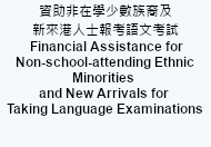 資助非在學少數族裔及新來港人士報考語文考試