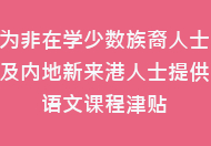 为非在学少数族裔人士及内地新来港人士提供语文课程津贴