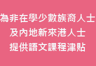 為非在學少數族裔人士及內地新來港人士提供語文課程津貼