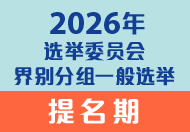 2026年选举委员会界别分组一般选举