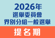 2026年選舉委員會界別分組一般選舉
