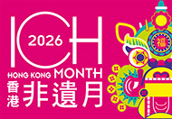 香港非遺月2026