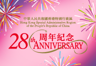 中华人民共和国香港特别行政区二十八周年纪念