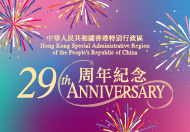 Hong Kong Special Administrative Region of the People’s Republic of China 29th Anniversary