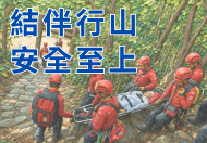 结伴行山　安全至上