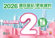 2026年選民登記運動