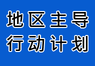 地区主导行动计划 (只有中文)