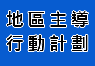 地區主導行動計劃 (只有中文)