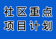 社区重点项目计划