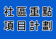 社區重點項目計劃