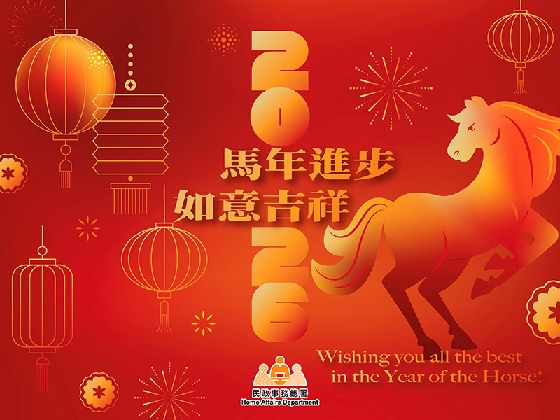 馬年進步 如意吉祥
